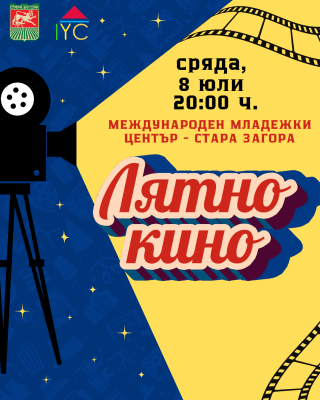 Лятно кино 
