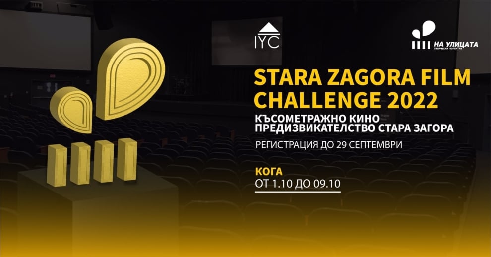 Късометражно кино предизвикателство Стара Загора 2022 г.