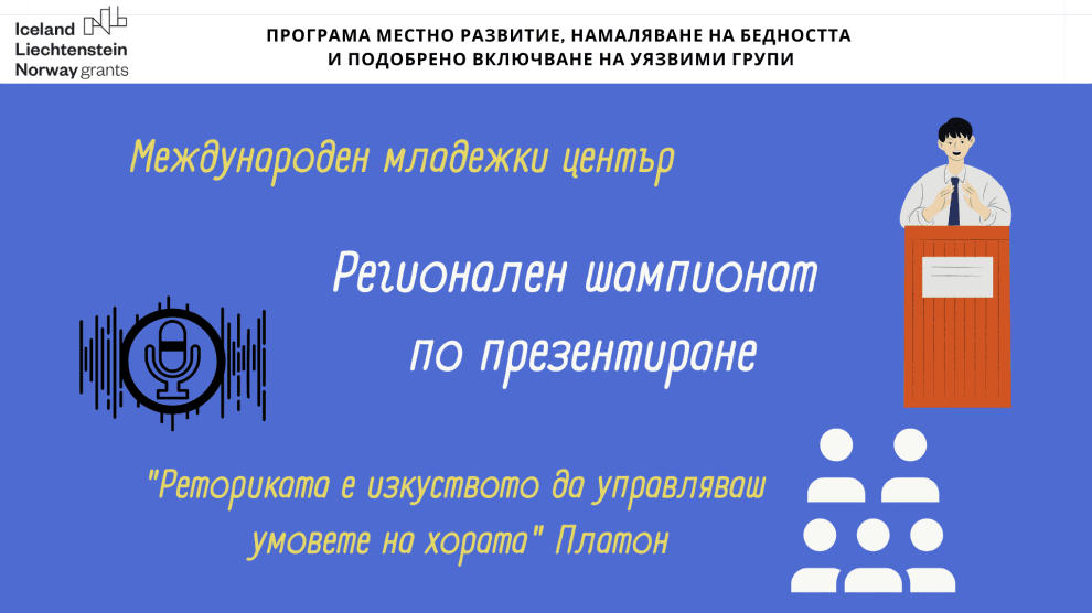 Регионален шампионат по презентиране