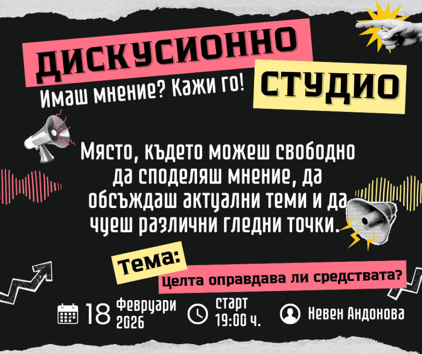 Дискусионно студио