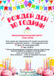 10 години Международен младежки център