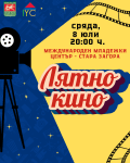 Лятно кино 
