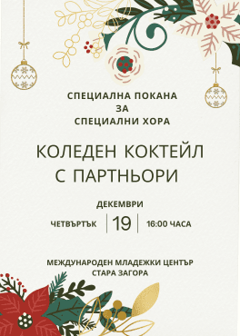 Коледен коктейл с партньори