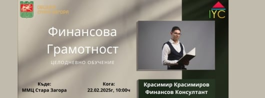 Целодневно Обучение "Финансова Грамотност"