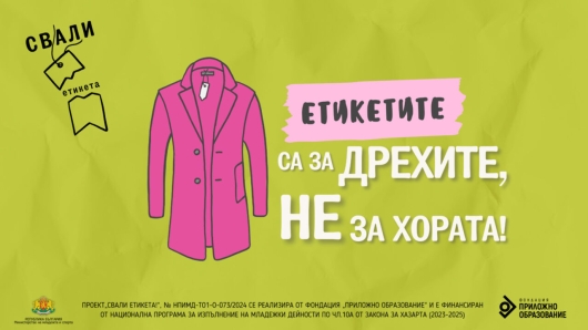 Образователна работилница за младежи: „Свали етикета“