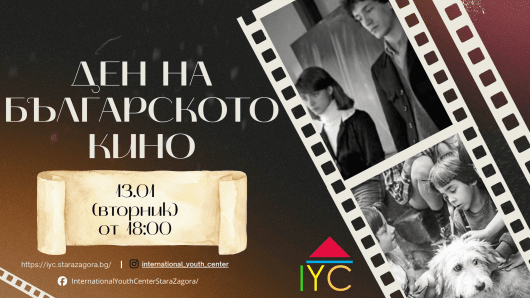ВЕЧЕР НА БЪЛГАРСКОТО КИНО - 13 януари 