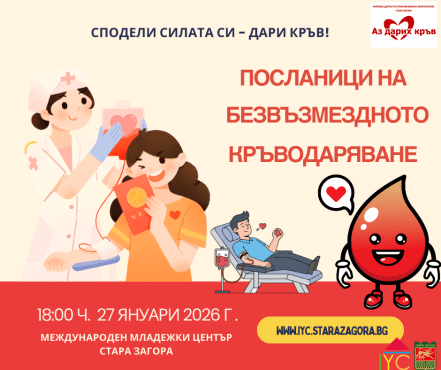 Стани Посланик на безвъзмездното кръводаряване