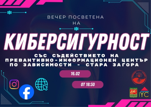 Вечер посветена на Киберсигурност