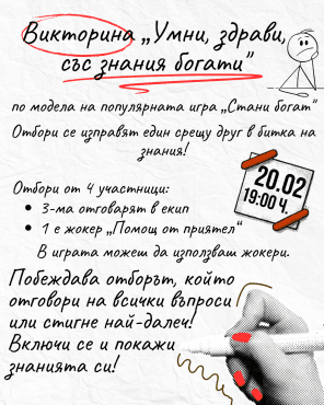  Викторина „Умни, здрави, със знания богати“ 