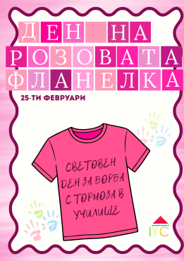 Световен ден на розовата фланелка