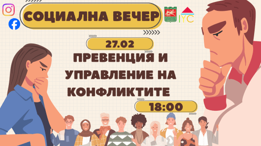 Социална вечер: Превенция и управление на конфликтите