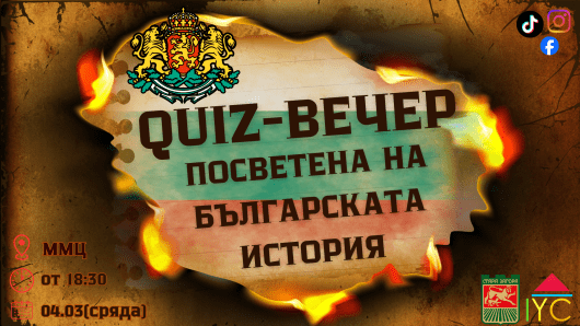 🇧🇬 QUIZ ВЕЧЕР, ПОСВЕТЕНА НА БЪЛГАРСКАТА ИСТОРИЯ 🇧🇬