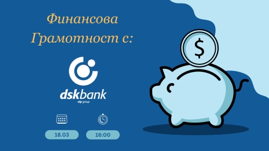  Обучение по Финансова грамотност с гост-експерти от Банка ДСК