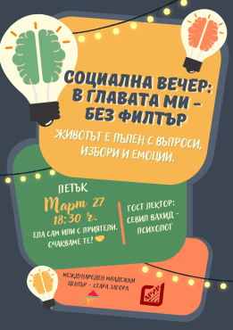 Социална вечер: Red Flags и Green Flags – как да разпознаваме здравословните отношения