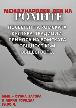 🤝✨ На 8 април отбелязваме Международния ден на ромите ✨🤝