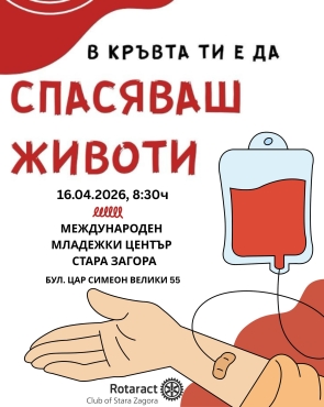 Кръводарителска акция “В кръвта ти е да спасяваш животи!”