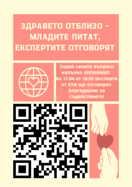 Здравето отблизо – младите питат, експертите отговарят