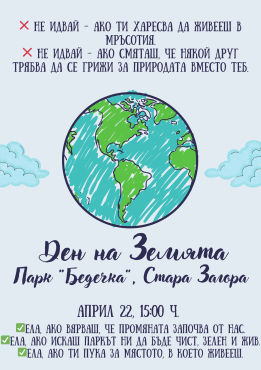 Деня на Земята