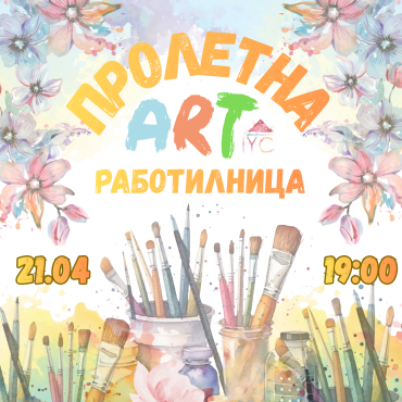 ПРОЛЕТНА ART работилница