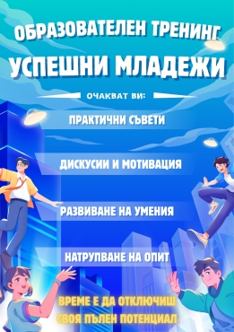 Успешни младежи 