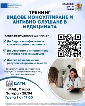 „Видове консултиране и активно слушане в медицината“   