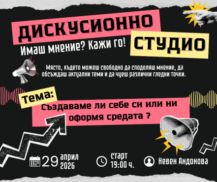 Дискусионно студио