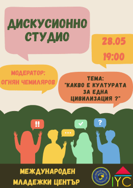 Дискусионно студио