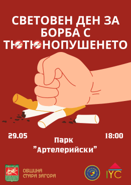 Световен ден за борба с тютюнопушенето