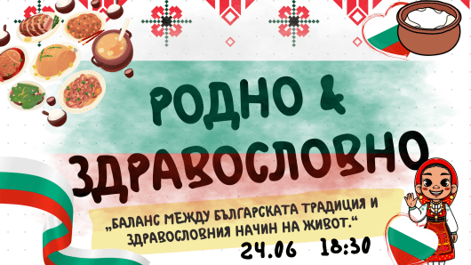 Родно и здравословно