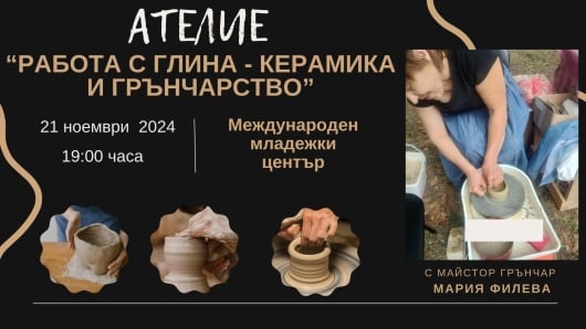 Ателие "Работа с глина - керамика и грънчарство"