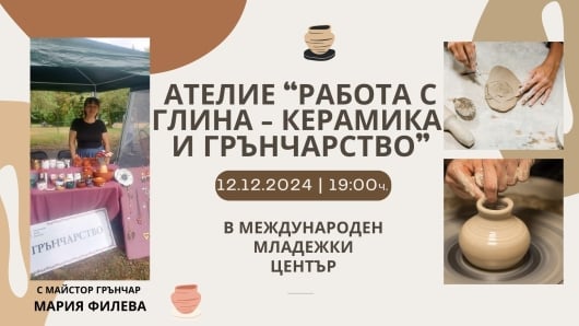 Ателие "работа с глина - керамика и грънчарство"