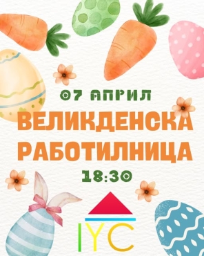 Великденска работилница 