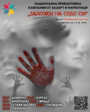 Национална превантивна кампания - "Заложи на себе си"