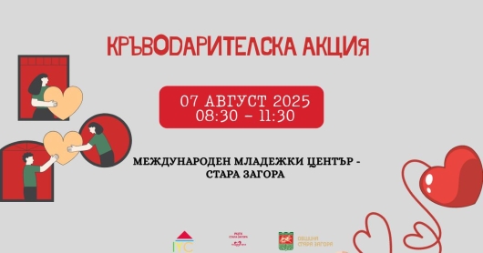 СПОДЕЛИ СИЛАТА СИ, ДАРИ КРЪВ! 