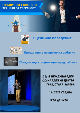 Обучение на тема "Публично представяне"