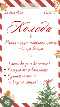    Коледа в Международен младежки център!  