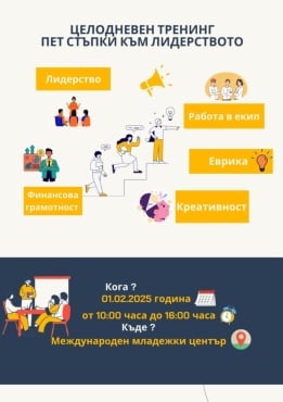 Неформално обучение "Пет стъпки към лидерството"