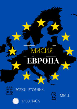 Мисия Европа