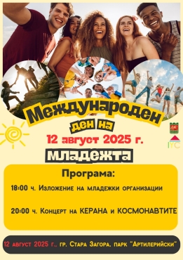 Празник на Международен ден на младежта - 12 август